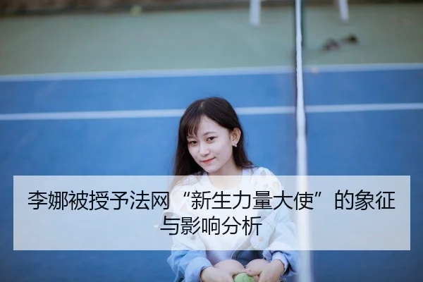 li-na-bei-shou-yu-fa-wang-xin-sheng-li-liang-da-shi-de-xiang-zheng-yu-ying-xiang-fen-xi-2-933.jpg