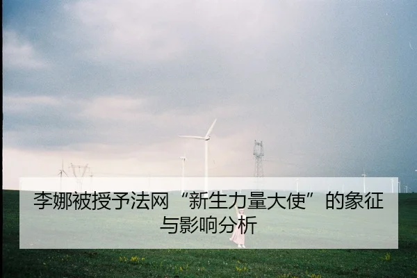 李娜被授予法网“新生力量大使”的象征与影响分析