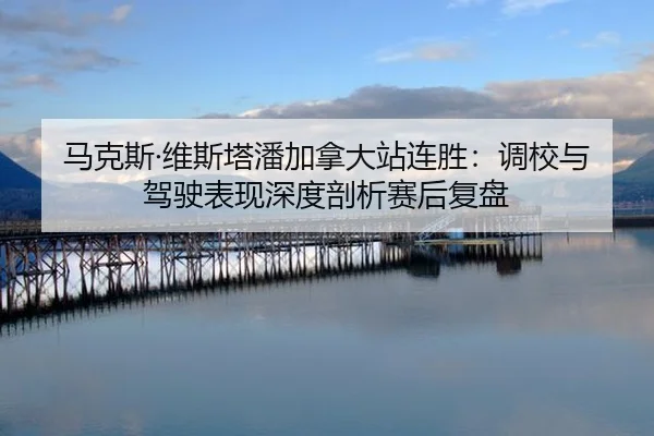 ma-ke-si-wei-si-ta-pan-jia-na-da-zhan-lian-sheng-diao-xiao-yu-jia-shi-biao-xian-shen-du-pou-xi-sai-hou-fu-pan-2-806.jpg